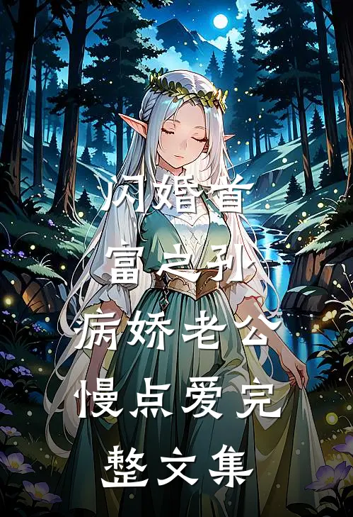 闪婚首富之孙：病娇老公慢点爱完整文集