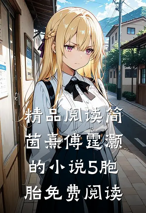 精品阅读简茵熹傅霆灏的小说5胞胎免费阅读