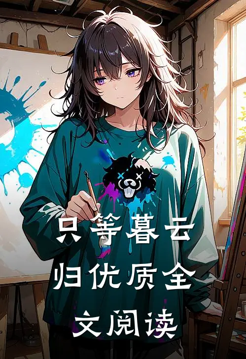 只等暮云归优质全文阅读