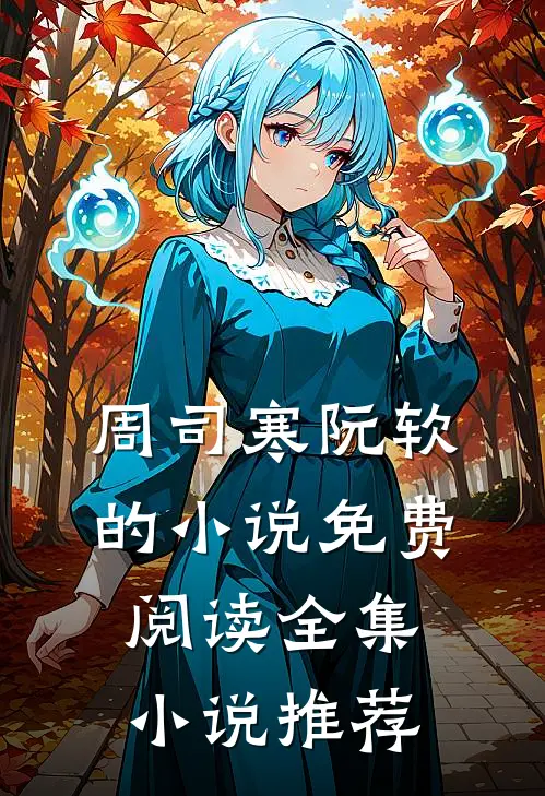 周司寒阮软的小说免费阅读全集小说推荐
