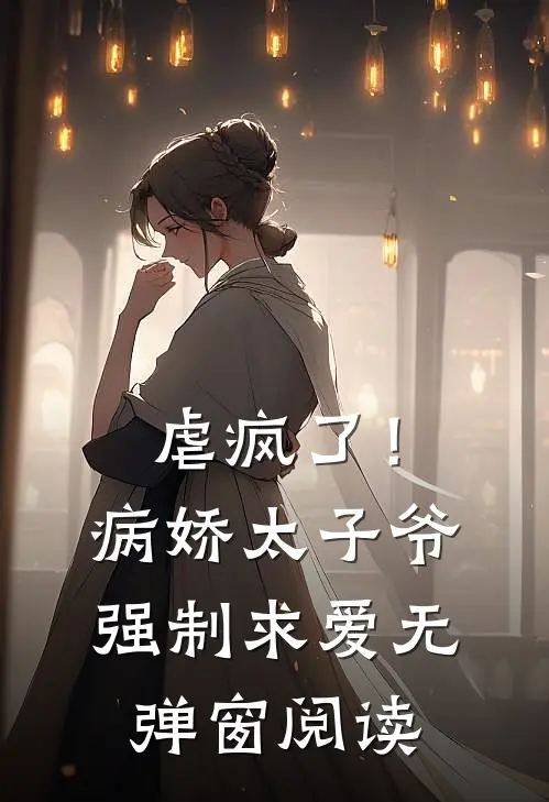 虐疯了！病娇太子爷强制求爱无弹窗阅读