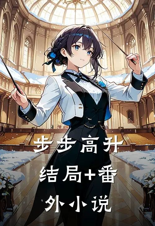 步步高升结局+番外小说
