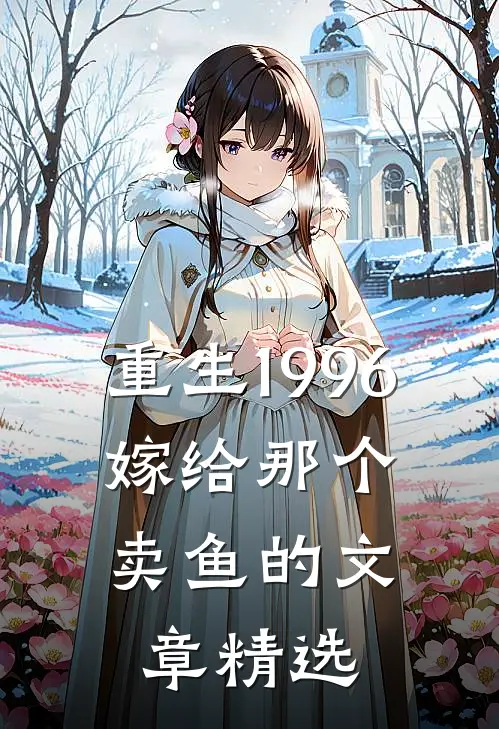 重生1996，嫁给那个卖鱼的文章精选