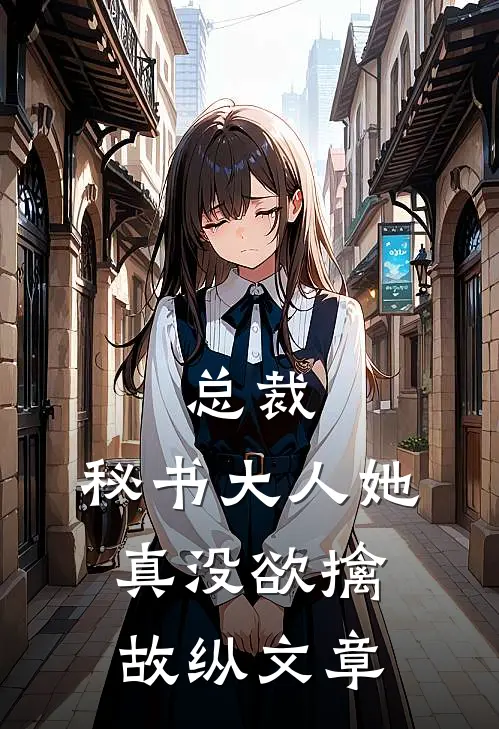 总裁，秘书大人她真没欲擒故纵文章