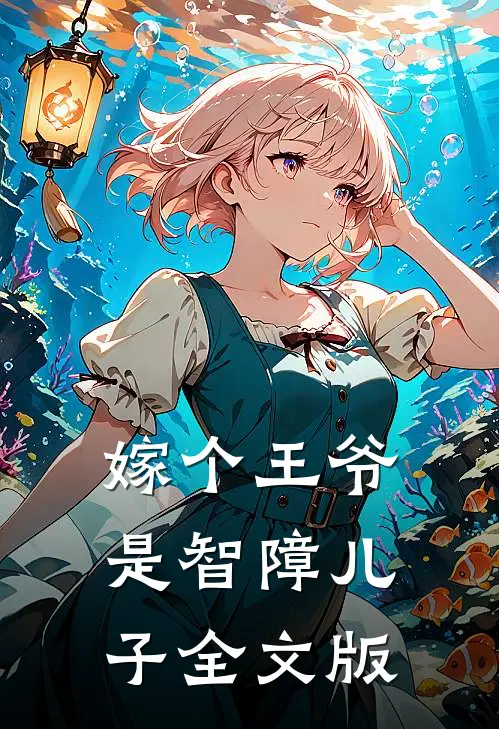 嫁个王爷是智障儿子全文版