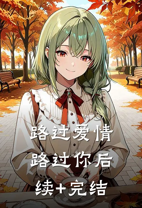 路过爱情路过你后续+完结