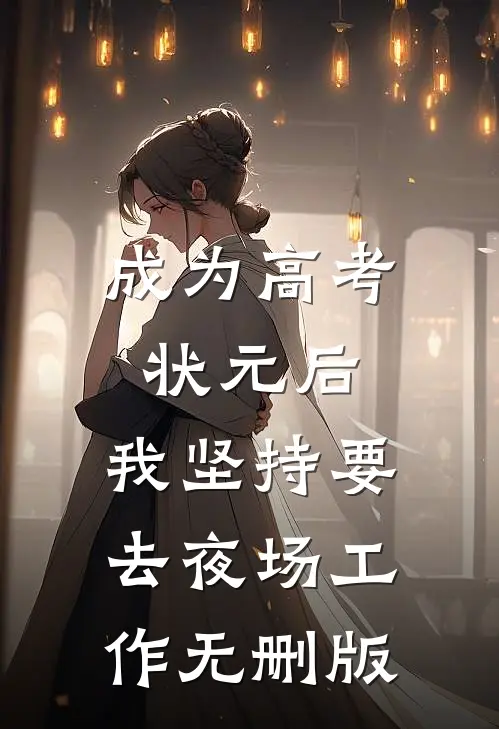 成为高考状元后，我坚持要去夜场工作无删版