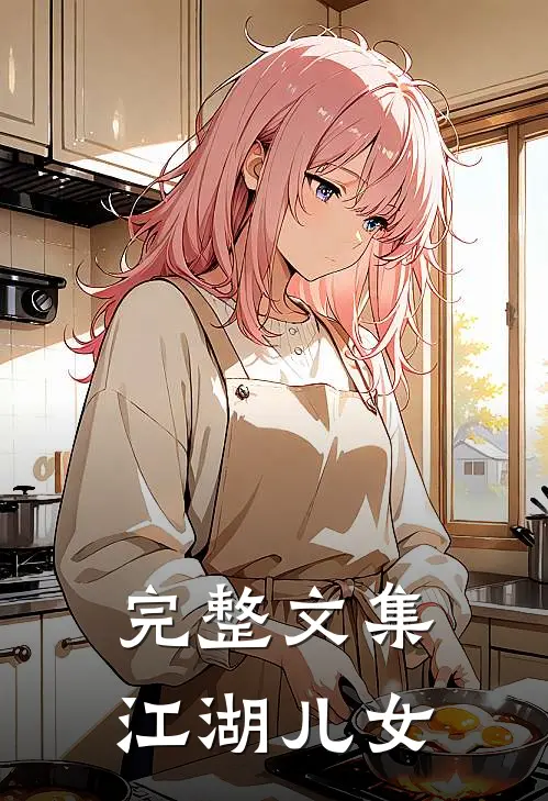 完整文集江湖儿女