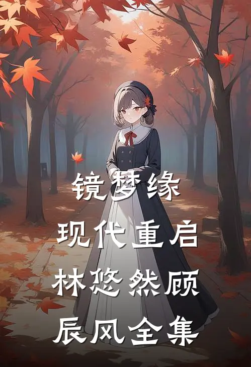 镜梦缘.现代重启林悠然顾辰风 全集