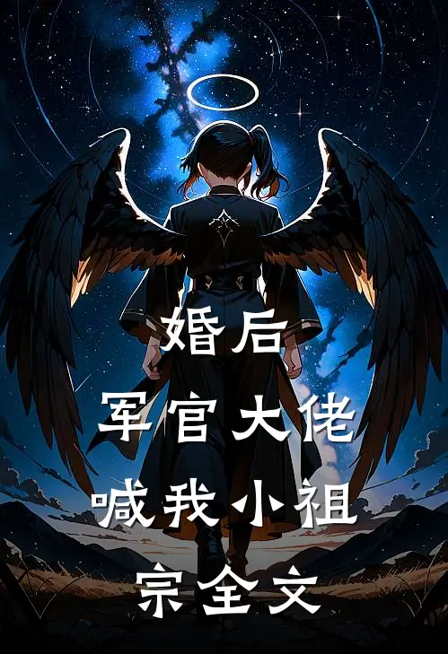 婚后，军官大佬喊我小祖宗全文