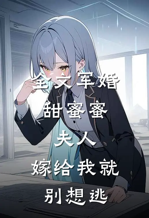 全文军婚甜蜜蜜：夫人，嫁给我就别想逃