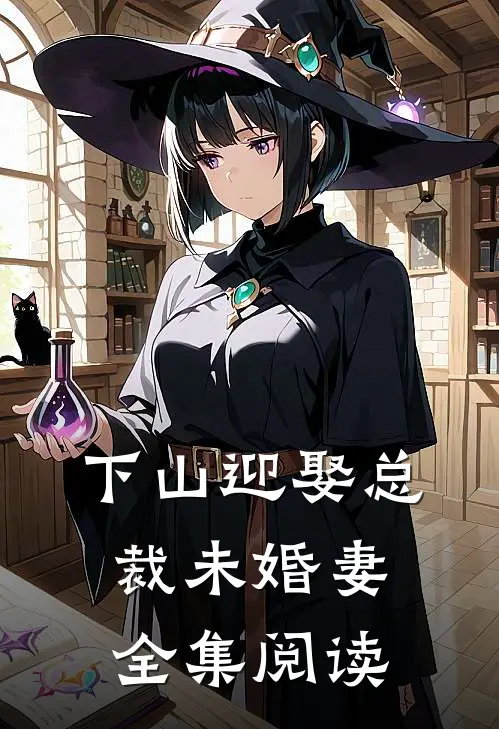 下山迎娶总裁未婚妻全集阅读