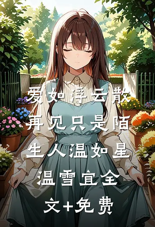 爱如浮云散，再见只是陌生人温如星温雪宜全文+免费