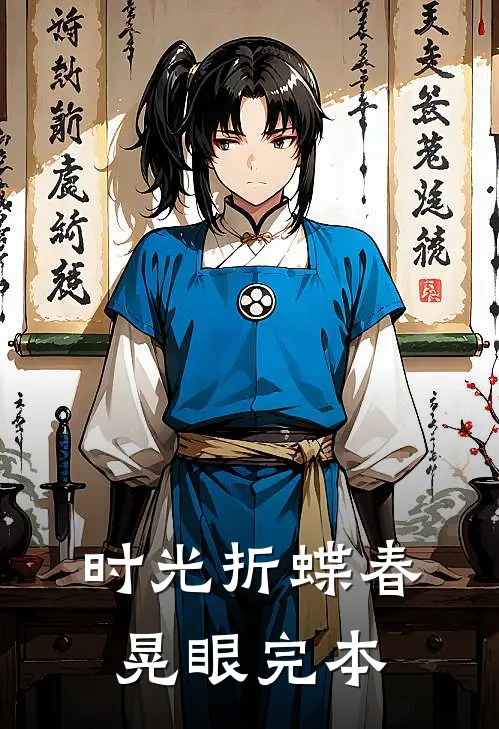 时光折蝶春晃眼完本