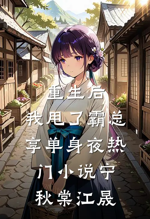 重生后，我甩了霸总享单身夜热门小说宁秋棠江晟