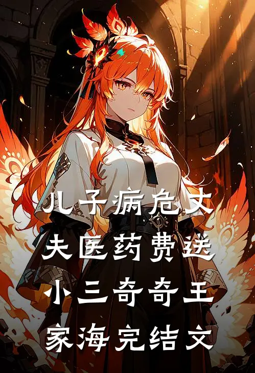 儿子病危丈夫医药费送小三奇奇王家海完结文
