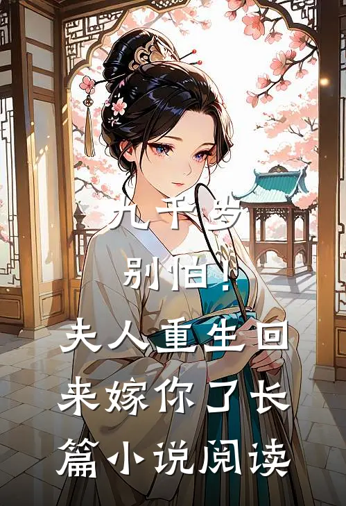 九千岁别怕！夫人重生回来嫁你了长篇小说阅读