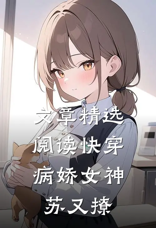 文章精选阅读快穿：病娇女神苏又撩