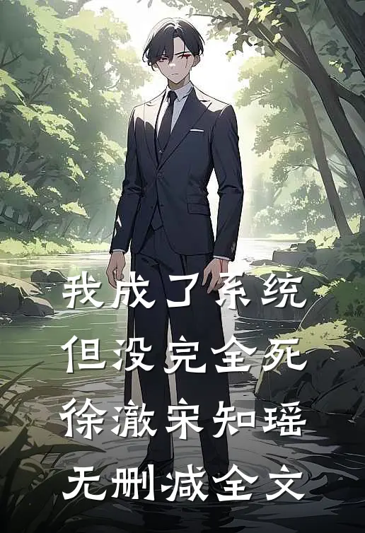 我成了系统，但没完全死徐澈宋知瑶无删减全文