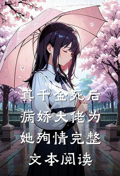 真千金死后，病娇大佬为她殉情完整文本阅读