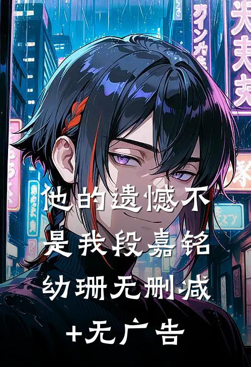 他的遗憾不是我段嘉铭幼珊无删减+无广告