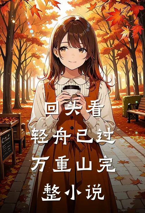 回头看，轻舟已过万重山完整小说