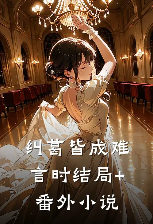 纠葛皆成难言时结局+番外小说