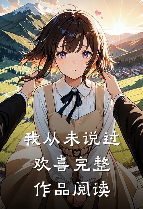 我从未说过欢喜完整作品阅读