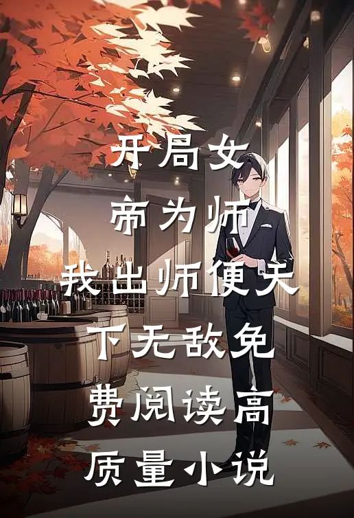 开局女帝为师,我出师便天下无敌免费阅读高质量小说