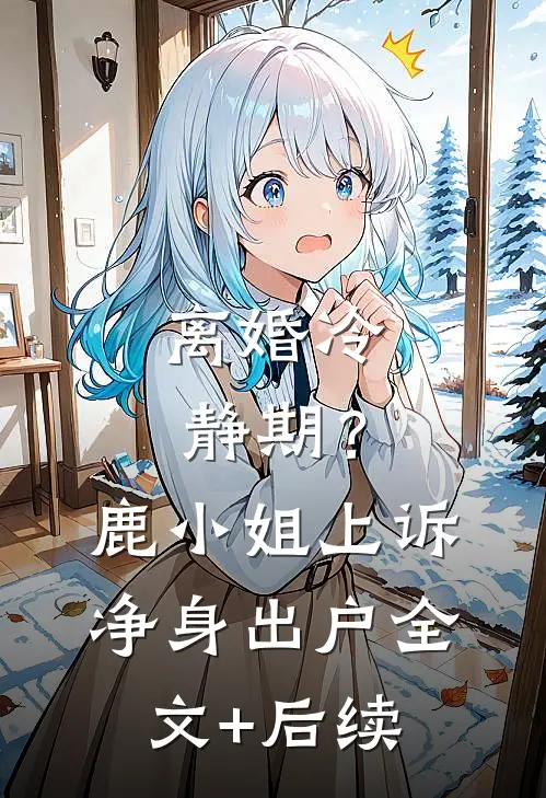 离婚冷静期？鹿小姐上诉净身出户全文+后续