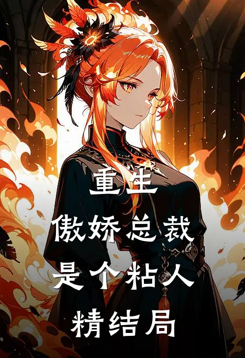 重生：傲娇总裁是个粘人精结局