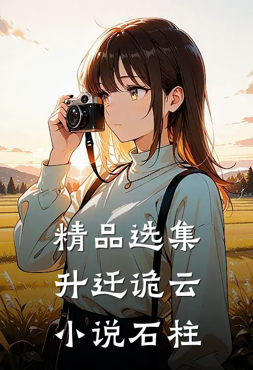 精品选集升迁诡云小说石柱
