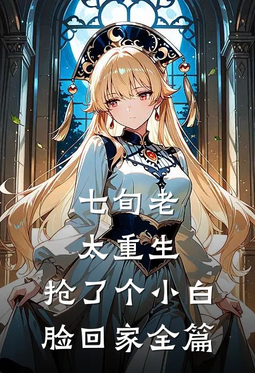 七旬老太重生，抢了个小白脸回家全篇