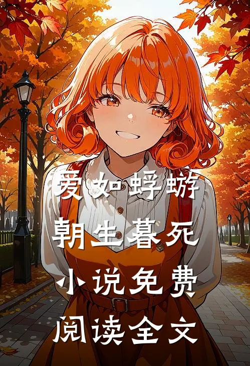 爱如蜉蝣，朝生暮死小说免费阅读全文