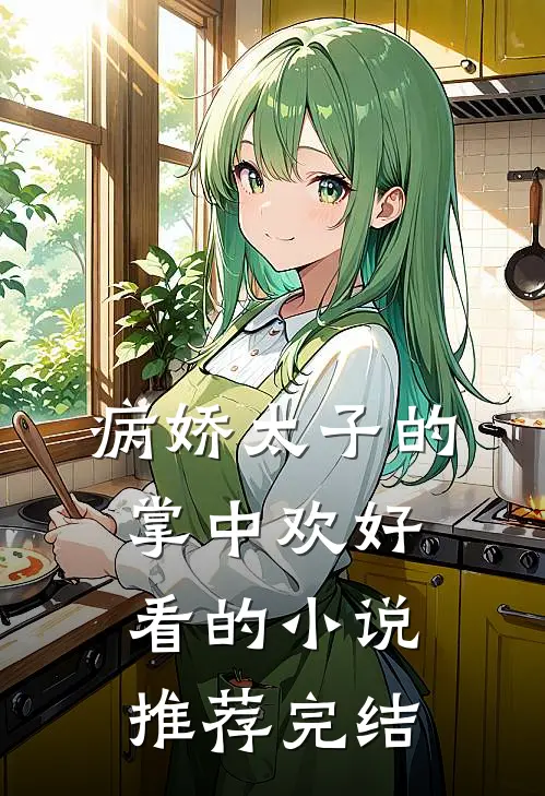 病娇太子的掌中欢好看的小说推荐完结