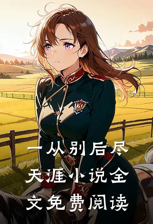 一从别后尽天涯小说全文免费阅读