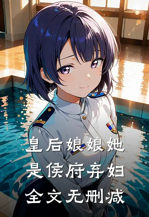 皇后娘娘她是侯府弃妇全文无删减