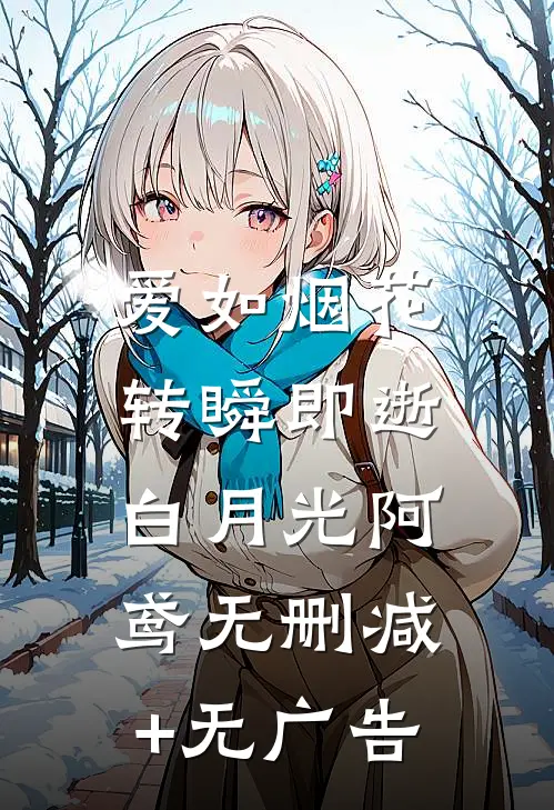 爱如烟花，转瞬即逝白月光阿鸢无删减+无广告