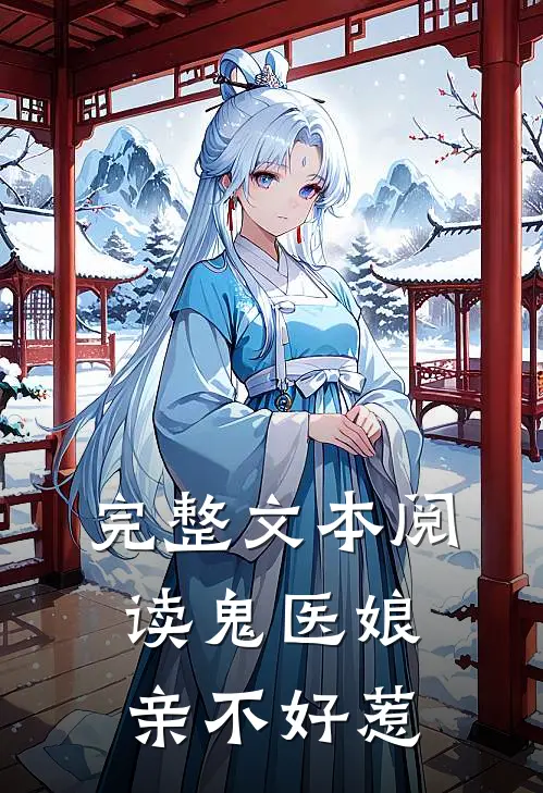 完整文本阅读鬼医娘亲不好惹