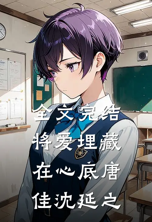 全文完结将爱埋藏在心底唐佳沈延之