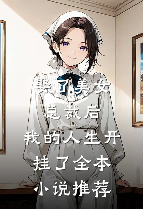 娶了美女总裁后，我的人生开挂了全本小说推荐