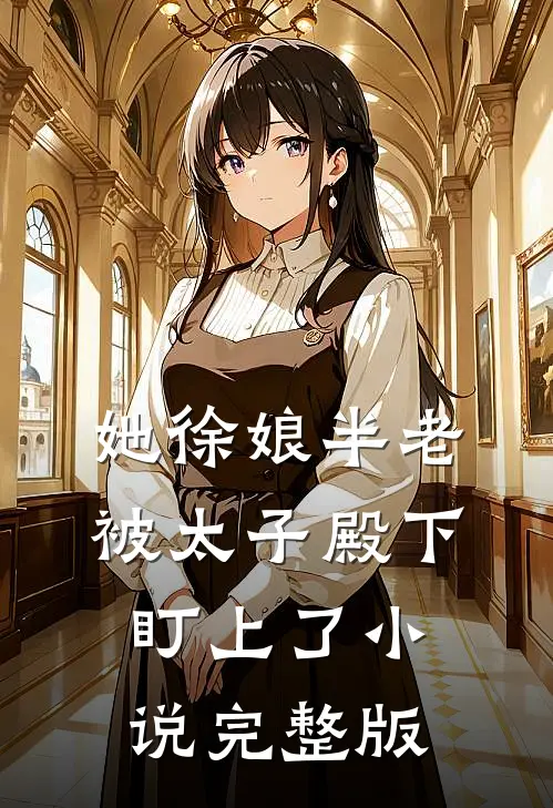 她徐娘半老被太子殿下盯上了小说完整版