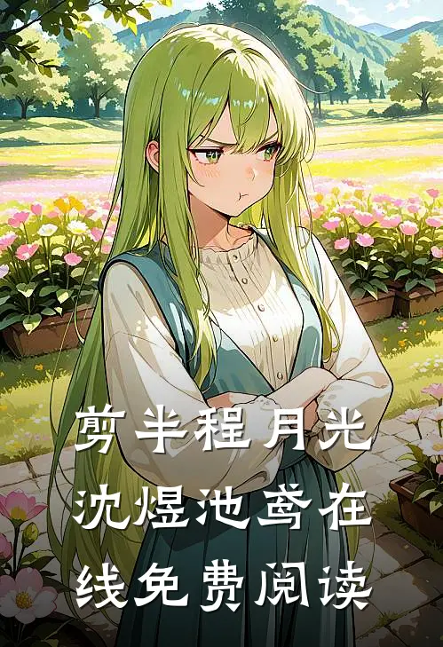 剪半程月光沈煜池鸢在线免费阅读