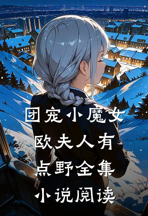 团宠小魔女：欧夫人有点野全集小说阅读