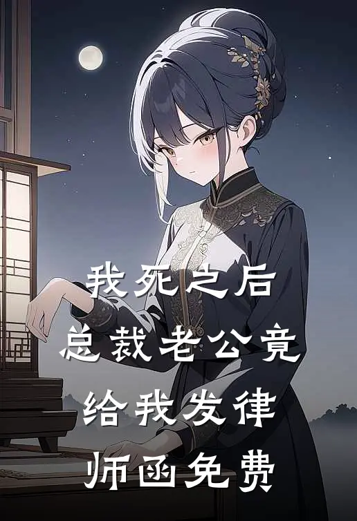 我死之后，总裁老公竟给我发律师函免费