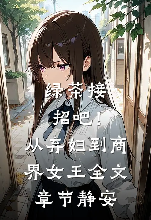 绿茶接招吧！从弃妇到商界女王全文章节静安