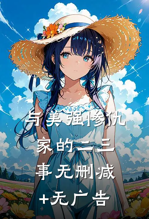 与美强惨仇家的二三事无删减+无广告