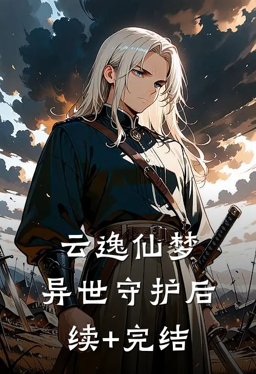 云逸仙梦：异世守护后续+完结