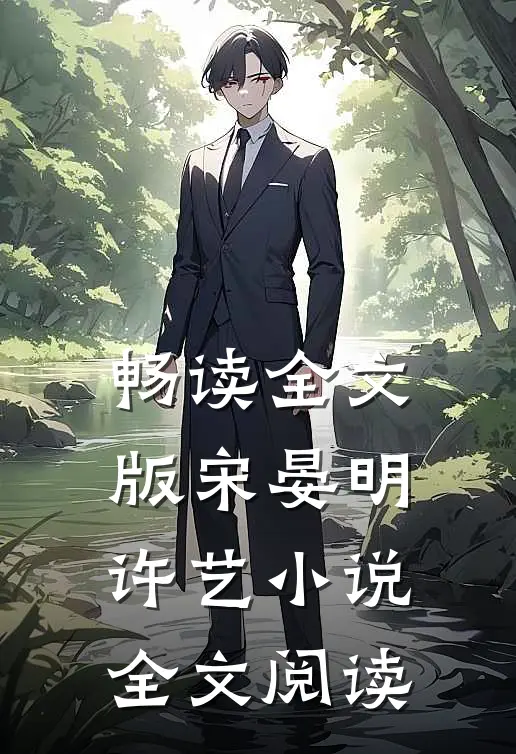畅读全文版宋晏明许艺小说全文阅读