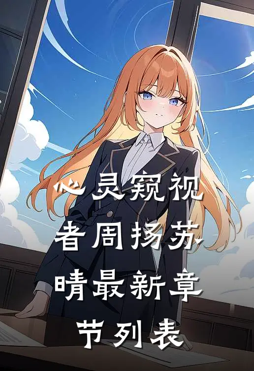 《心灵窥视者》周扬苏晴最新章节列表